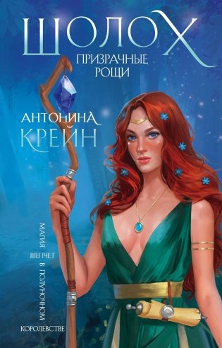 Шолох. Призрачные рощи фото книги