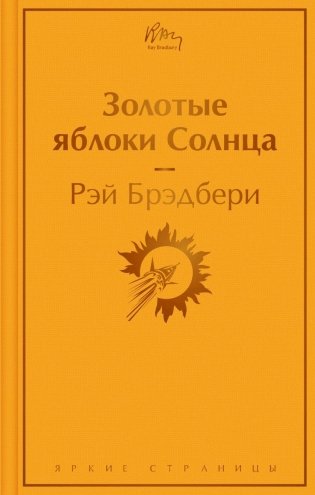 Золотые яблоки Солнца фото книги