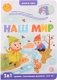 Наш мир фото книги маленькое 2