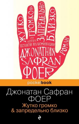 Жутко громко и запредельно близко фото книги