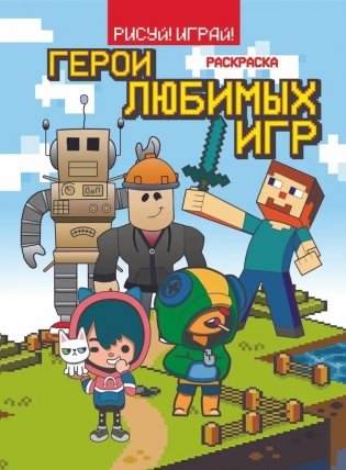 Рисуй! Играй! "Герои любимых игр" фото книги