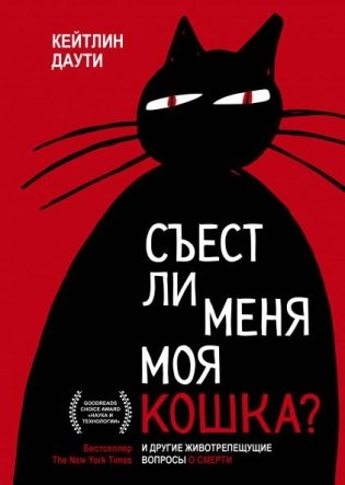 Съест ли меня моя кошка? И другие животрепещущие вопросы о смерти фото книги
