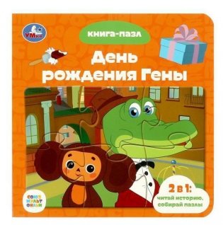 Союзмультфильм. День рождения Гены. Книга с 5 пазлами фото книги