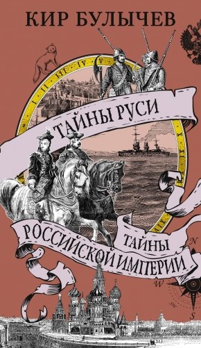 Тайны Руси. Тайны Российской империи фото книги