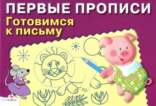 Готовимся к письму. Для детей 5-7 лет фото книги