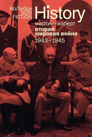 Вторая мировая война: 1943–1945 фото книги