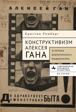 Конструктивизм Алексея Гана. Эстетика "вовлеченного модернизма" фото книги