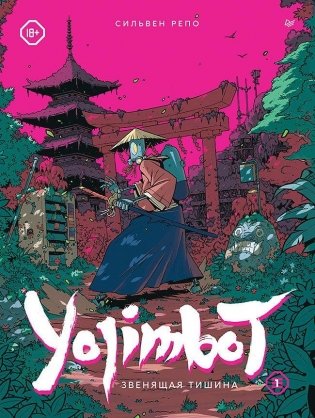 Yojimbot: Звенящая тишина. Графический роман фото книги