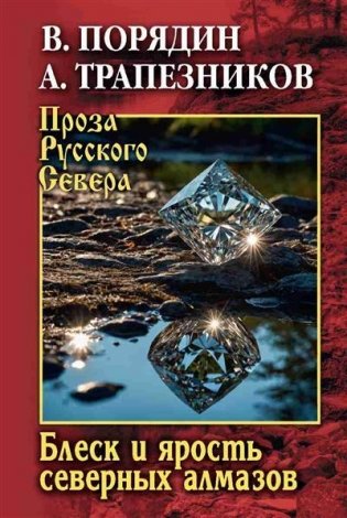 Блеск и ярость северных алмазов фото книги