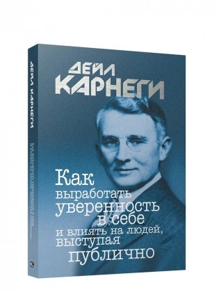Как выработать уверенность в себе и влиять на людей, выступая публично фото книги