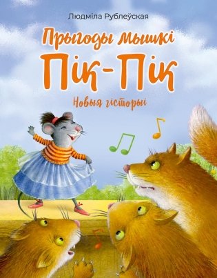 Прыгоды мышкі Пік-Пік. Новыя гісторыі фото книги