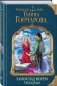 Замок над морем. Сила рода фото книги маленькое 2