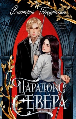 Парадокс Севера фото книги