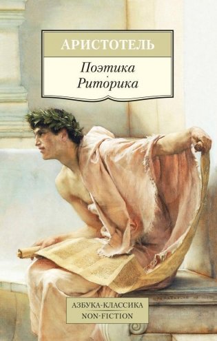 Поэтика. Риторика фото книги