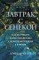 Завтрак с Сенекой: Как улучшить качество жизни с помощью учения стоиков фото книги маленькое 2