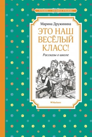 Это наш весёлый класс! Рассказы о школе фото книги