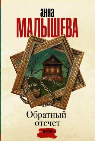 Обратный отсчет фото книги