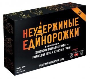 Неудержимые единорожки (18+) фото книги