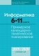 Информатика. 6—11 классы. Примерное календарно-тематическое планирование. 2019/2020 учебный год фото книги маленькое 2