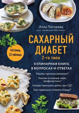 Сахарный диабет 2-го типа. Кулинарная книга в вопросах и ответах фото книги