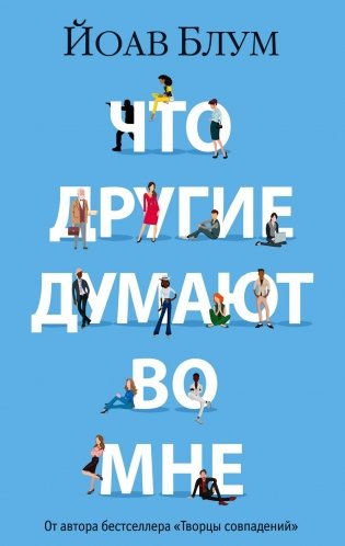 Что другие думают во мне фото книги