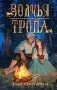 Волчья тропа фото книги маленькое 2
