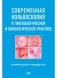 Современная кольпоскопия в гинекологической и онкологической практике фото книги маленькое 2