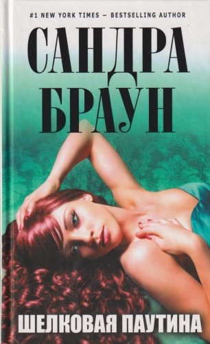 Шелковая паутина фото книги