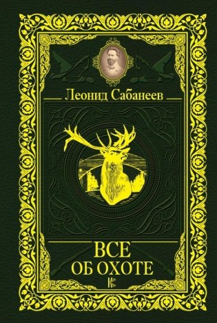 Все об охоте фото книги