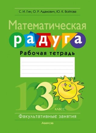 Математическая радуга. Факультативные занятия. 3 класс. Рабочая тетрадь. ГРИФ фото книги