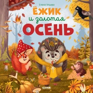 Книжки-картинки. Ёжик и золотая осень фото книги