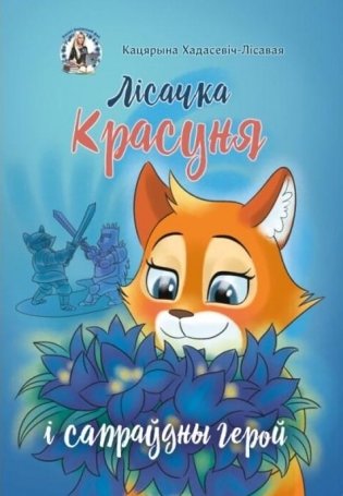 Лісачка Красуня і сапраўдны герой. Казка фото книги
