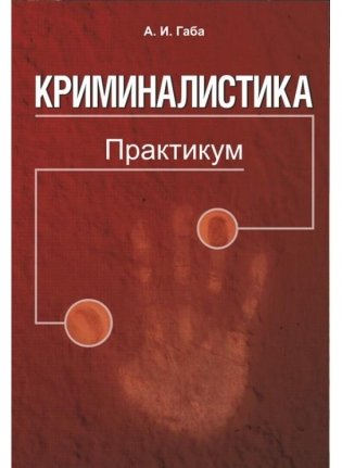 Криминалистика. Практикум фото книги