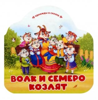 Волк и семеро козлят фото книги