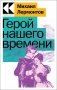 Герой нашего времени фото книги маленькое 2