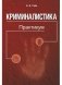 Криминалистика. Практикум фото книги маленькое 2