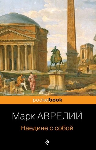 Наедине с собой фото книги