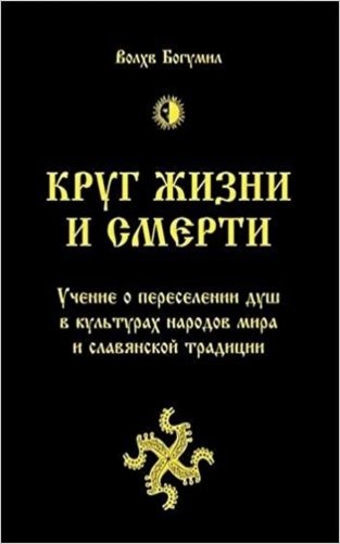 Круг жизни и смерти. Учение о переселении душ в культурах народов мира и славянской традиции фото книги