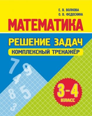 Математика. Решение задач. Комплексный тренажер 3-4 класс фото книги