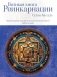Великая книга реинкарнации фото книги маленькое 2
