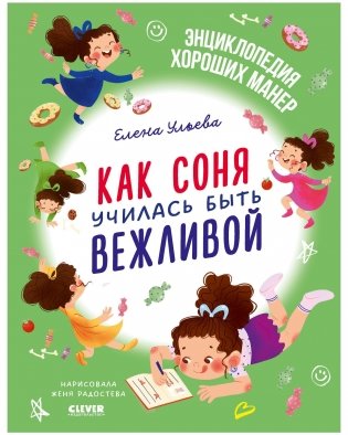 Детский этикет в сказках. Как Соня училась быть вежливой фото книги