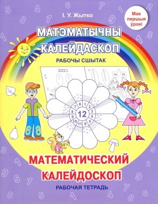 Матэматычны калейдаскоп. Рабочы сшытак фото книги