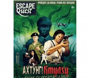 Escape Quest. Ахтунг! Ктулху. Армия глубоководных. Раскройте тайны "Аненербе"! фото книги