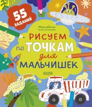 Рисуем по точкам для мальчишек фото книги