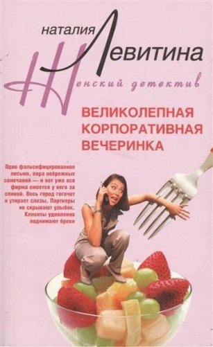 Великолепная корпоративная вечеринка фото книги