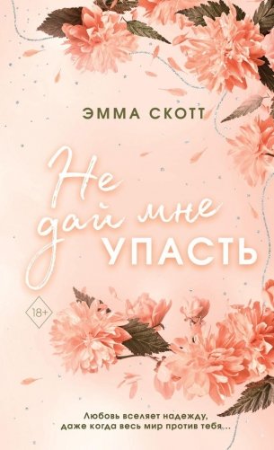 Безумная любовь. Не дай мне упасть (#2) (обложка) фото книги