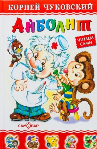 Айболит фото книги