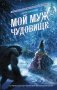 Мой муж - чудовище фото книги маленькое 2