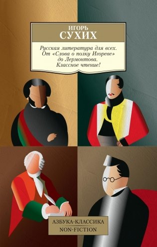 Русская литература для всех. От "Слова о полку Игореве" до Лермонтова. Классное чтение! фото книги