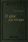 21 урок для XXI века. Том 89 (Библиотека Сбера) фото книги маленькое 2